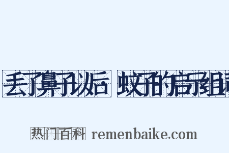 丢了鼻子以后·蚊子的启示组词是什么意思的图片